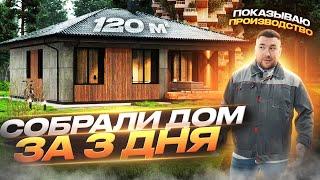 Построить дом за 3 дня. Пошаговый процесс с завода производителя MASSIV HOLZ MAUER