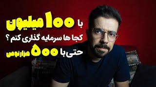 سرمایه گذاری با مبالغ مختلف از 500هزار تومان تا 10میلیارد مخصوص ایران