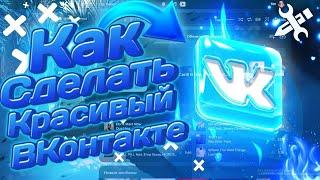 КАК ИЗМЕНИТЬ ФОН ВКОНТАКТЕ ( МЕНЯЕМ ДИЗАЙН ВК ) КРАСИВЫЙ ВКОНТАКТЕ