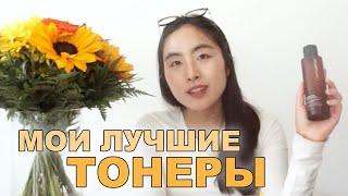  МОИ ЛУЧШИЕ ТОНЕРЫ для увлажненной красивой кожи 