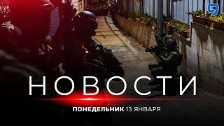 НОВОСТИ ИЗРАИЛЯ. 13 января 20:00