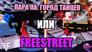 ПАРА ПА: ГОРОД ТАНЦЕВ или FREESTREET сравнение 2024 года