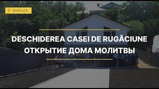 Consacrarea Casei de rugăciune din s.Brînza / Посвящение Дома Молитвы в с.Брынза