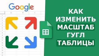 Как Изменить Масштаб  Гугл Таблицы