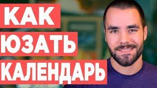 Как я использую свой календарь