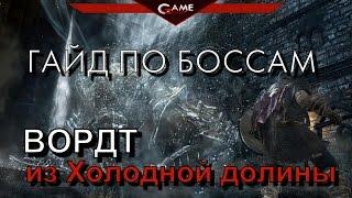 Dark Souls 3 Гайд Вордт из Холодной долины