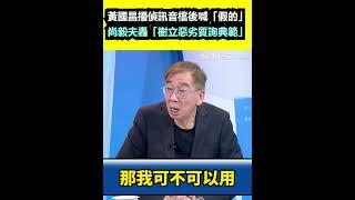 黃國昌播偵訊音檔後喊「假的」！尚毅夫轟「樹立惡劣質詢典範」｜94要賺錢