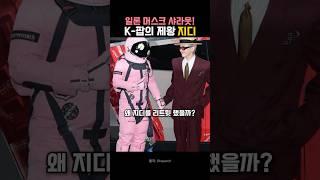 일론 머스크 샤라웃! K-팝의 제왕 지드래곤