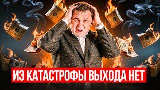 ИЗ КАТАСТРОФЫ ВЫХОДА НЕТ! ЧТО ДЕЛАТЬ?