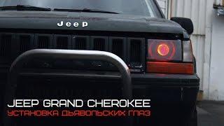 Jeep Grand Cherokee - Дьявольские глазки [#MaxLuxe Tuning Workshop]