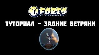 [Forts] Гайд | Туториал | Задние ветряки (Бэки — Back turbines)