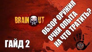 Brain Out II Гайд 2 II Обзор оружия II На что тратить очки опыта