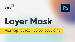 Layer Mask / Маска слоя / Шпаргалка для студентов