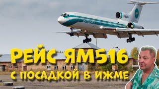 10 лет спустя рейс ЯМ516 Полярный - Домодедово с посадкой в Ижме. КВС Ту-154 Андрей Ламанов