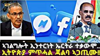 EriVoice || ኣገልግሎት ኢንተርነት ኤርትራ ተቃውሞ፥ ክብሪ ዋጋታትን ናይ ተጠቃምነት ዝርግሐን፥ ኢትዮጵያውያን ዝሓዘት ጃልባ ናይ ምጥሓል ሓደጋ፥