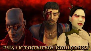 Vampire: The Masquerade - Bloodlines - #42 Остальные концовки