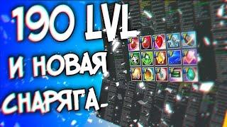 last chaos gamigo - Тео тьмы. 190 lvl. Новые шмотки и камни 25 лвл.