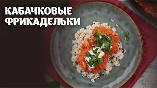 Кабачковые фрикадельки видео рецепт | простые рецепты от Дании