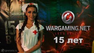 15 лет Wargaming.net - Видео-отчёт с праздника и беседа с главой компании