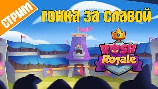 СТРИМ // Rush Royale // V6.0 // ГОНКА ЗА СЛАВОЙ