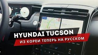 HYUNDAI TUCSON. Русификация: ГУ, панель приборов, стрелка Яндекса в приборке. Приложения