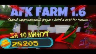 HOW TO GET 28000 FOR 10 MINUTES || THE MOST EFFECTIVE AFK FARM IN BABFT || AFK FARM 1.6 || ROBLOX