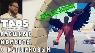 СМЕШНЫЕ МОМЕНТЫ С КУПЛИНОВЫМ #30 - Totally Accurate Battle Simulator #2 (СМЕШНАЯ НАРЕЗКА)