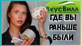 БЮДЖЕТНАЯ КОСМЕТИКА ИЗ ВКУСВИЛЛ | уход Вкусвилл за лицом и телом