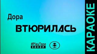 Дора (Дарья Шиханова) - Втюрилась ( караоке )