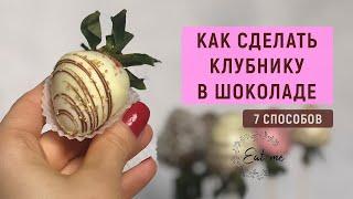 Как сделать идеальную клубнику в шоколаде | 7 способов