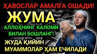 ЖУМА КУНИНИНГ ЭНГ КУЧЛИ ДУОСИ!БАРЧА ОРЗУ-ҲАВОСЛАР АМАЛГА ОШАДИ! ЖУДА ҚИЙИН МУАММОЛАР ҲАМ ЕЧИЛАДИ