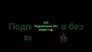 953 Подписчиков без видео не Говно