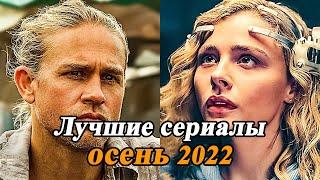 ЛУЧШИЕ СЕРИАЛЫ ОСЕНЬ 2022 КОТОРЫЕ УЖЕ ВЫШЛИ  / ТОП КРУТЫХ СЕРИАЛОВ 2022 ГОДА