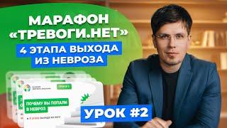 Почему вы попали в невроз и какие 4 этапа выхода из него | Марафон "Тревоги.НЕТ" | Урок 2