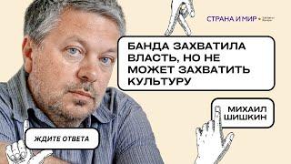 Михаил Шишкин: Банда захватила власть, но не может захватить культуру