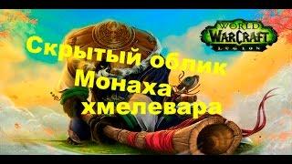 Скрытый облик артефакта | монах хмелевар  | где и как получить ? The hidden face of the artifact