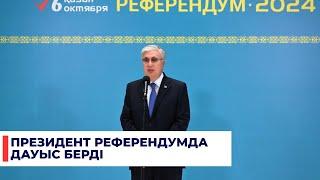 Президент: Халқымыз осындай өте маңызды мәселелер бойынша дауыс беру керек