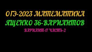 ОГЭ-2023 МАТЕМАТИКА ЯЩЕНКО 36-ВАРИАНТОВ ВАРИАНТ-17 ЧАСТЬ-2