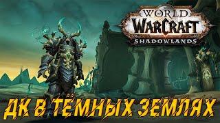 РЫЦАРЬ СМЕРТИ В БАСТИОНЕ #2  - WORLD OF WARCRAFT SHADOWLANDS