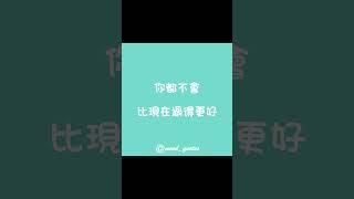 心靈 勵志 語錄｜既然選擇了，就好好的過｜心情語錄