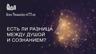 Есть ли разница между душой и сознанием?