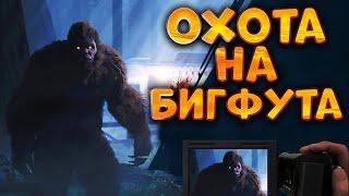 Охота на Бигфута  Bigfoot игра  Bigfoot стрим  Bigfoot 2021  Bigfoot прохождение