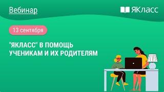 «"ЯКласс" в помощь ученикам и их родителям»