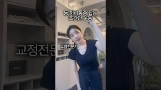 등 허리통증! 이걸 몰라서 아픈거구나...