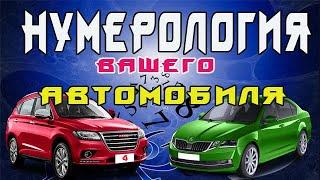 Нумерология чисел. Или значение #номера вашего #автомобиля