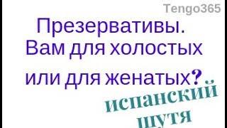 Испанский язык шутя. Презервативы для холостых или для женатых? И плавный переход к фонетике.