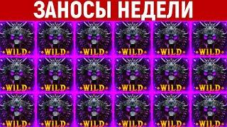 Волнительные ЗАНОСЫ НЕДЕЛИ. ТОП больших выигрышей от x1300. Новый слот