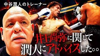 中谷潤人のトレーナー「ルディ・エルナンデス」がvs.井上尚弥について語る｜【シンシリーズ】