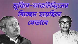 কেন তাজউদ্দিনকে মন্ত্রীসভা থেকে পদত্যাগের নির্দেশ দিয়েছিলেন বঙ্গবন্ধু? Tajuddin |Infotainment Bd