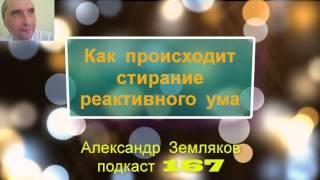 Два процесса, которые сотрут  весь  ваш реактивный ум - Александр Земляков - видео подкаст 167